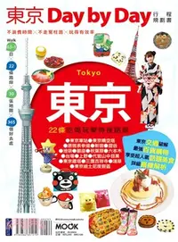 在飛比找三民網路書店優惠-東京Day by Day行程規劃書：22條吃喝玩樂特搜路線