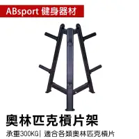 在飛比找蝦皮購物優惠-🐻【ABsport】奧林匹克槓片架SW-034 健身重訓器材