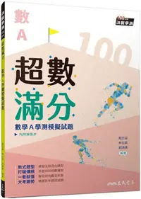 在飛比找PChome24h購物優惠-超數滿分：數學A學測模擬試題（含解答本）（三版）