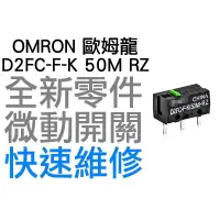 在飛比找蝦皮購物優惠-OMRON 歐姆龍 微動開關 羅技 雷蛇 電競 滑鼠按鍵 維