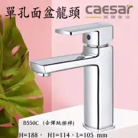 在飛比找蝦皮購物優惠-含發票 Caesar 凱撒衛浴 B550C  龍頭 單孔龍頭