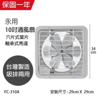 在飛比找ETMall東森購物網優惠-永用 10吋(鋁葉)吸排兩用風扇FC-310A