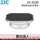 JJC 富士 LH-JX100FII 金屬方形遮光罩 + 轉接環 + 遮光罩蓋 / X70 X100V X100VI系列適