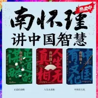 在飛比找蝦皮購物優惠-南懷瑾先生講中國智慧全套3冊:中國有文化/人生無真相/正道的