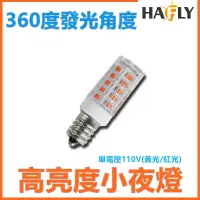 在飛比找蝦皮購物優惠-HAFLY LISTAR 3W LED 神明小夜燈 紅光/黃