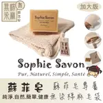 【SOPHIE SAVON 蘇菲皂】現貨/無染棉麻皂袋 |手工皂.嚴選.織品  清潔輔助/去角質 各通路熱銷第二名