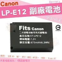 在飛比找Yahoo!奇摩拍賣優惠-Canon LP-E12 LPE12 副廠電池 EOS M2