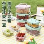 台灣現貨 食品級保鮮盒 小冰箱 透明盒 水果盒 戶外大容量盒 便攜式可移動的小冰箱 手提冰格水果盒 冰盒 便當盒 保冰盒