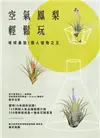 空氣鳳梨輕鬆玩 地球最強！懶人植物之王 (二手書)