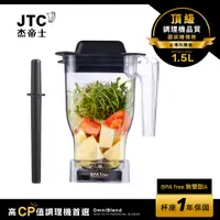 在飛比找PChome24h購物優惠-JTC杰帝士 OmniBlend 1.5L乾粉杯-台灣公司貨