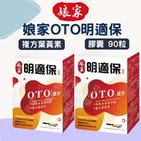 在飛比找樂天市場購物網優惠-實體藥局✅公司現貨 娘家 OTO明適保軟膠囊 90粒 葉黃素