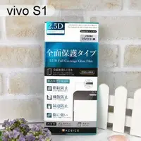 在飛比找樂天市場購物網優惠-【ACEICE】滿版鋼化玻璃保護貼 vivo S1 (6.3