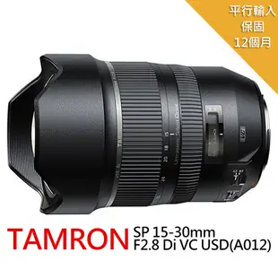 Tamron SP 15-30mm F/2.8 Di VC USD 超廣角變焦鏡頭-A012*(平輸)