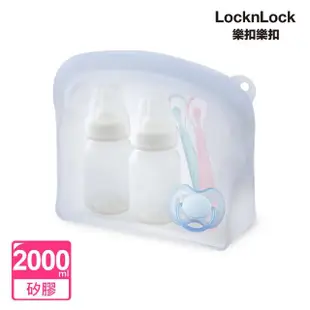 【LocknLock 樂扣樂扣】白金矽膠好站密封袋2000ml / 2入組(2色任選/站立款/保鮮袋/食物袋/分裝袋)