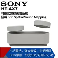 在飛比找松果購物優惠-【SONY索尼】隨身劇院藍芽喇叭 HT-AX7 公司貨 (9