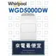 【網路３Ｃ館】原廠經銷【來電最便宜】有福利品可問Whirlpool惠而浦12公斤 瓦斯型乾衣機 WGD5000DW