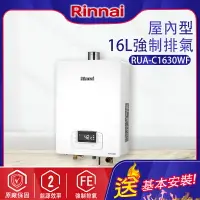 在飛比找樂天市場購物網優惠-林內~強制排氣型16L熱水器(RUA-C1630WF-基本安