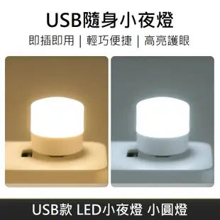 小米同款 USB款 LED隨身小夜燈 隨身燈 小夜燈 LED氛圍燈 小圓燈 - 白光