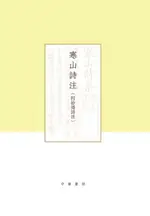 【電子書】寒山詩注（附拾得詩注）（全二冊）