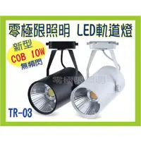 在飛比找蝦皮購物優惠-熱賣 LED軌道燈【10W 臺灣晶片】12W亮度 直筒款 店