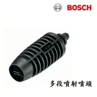 在飛比找樂天市場購物網優惠-BOSCH博世原廠高壓清洗機專用 多段噴射噴頭 可調式噴頭U