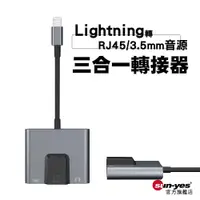 在飛比找蝦皮商城優惠-Lightning轉RJ45/3.5mm音源 三合一轉接器｜