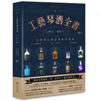 在飛比找蝦皮商城優惠-工藝琴酒全書: 歷史X製程, 全球夢幻酒款與應用調酒 / 鄭