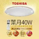 在飛比找遠傳friDay購物精選優惠-Toshiba東芝40W 葉月 40W LED 調光調色美肌
