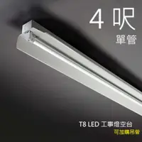 在飛比找光的魔法師 Magic Light優惠-LED工事燈 空台 T8 LED燈管用 4呎 單管