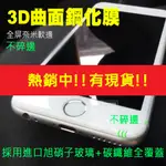 【現貨熱銷＋秋冬促銷】IPHONE 3D鋼化膜 奈米軟邊 不碎邊 碳纖維3D曲面全覆鋼化玻璃膜 鋼化玻璃膜