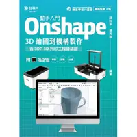 在飛比找i郵購優惠-動手入門 Onshape 3D繪圖到機構製作含3DP 3D列