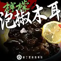 在飛比找蝦皮商城優惠-檸檬泡椒木耳100G 大陸零食 冷凍食品 泡椒 滷味 零食 