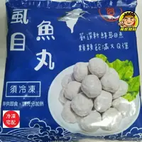 在飛比找樂天市場購物網優惠-【蘭陽餐飲食材行】高昇 台灣 虱目魚丸 ( 300g/包 )