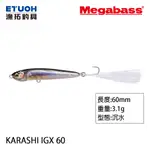 MEGABASS KARASHI IGX 60S [漁拓釣具] [路亞硬餌]