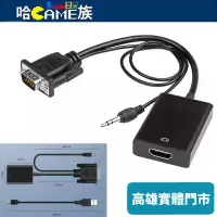 在飛比找蝦皮購物優惠-VGA(公)轉HDMI(母)影音轉換器/轉換線/轉接頭 (帶