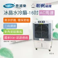 在飛比找蝦皮商城優惠-【順帆風機】冰晶水冷扇-16吋-AC馬達 ICE-6 不含安