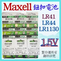 在飛比找蝦皮購物優惠-maxell 1.5V LR41 LR44 LR1130 鈕