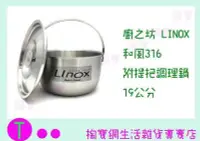 在飛比找Yahoo!奇摩拍賣優惠-廚之坊 Linox 和風316調理鍋 附提把19CM  湯鍋