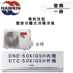 HAWRIN華菱 R32 一級 變頻 壁掛 易拆洗 冷暖 DNE/TC-50KIGSH 冷氣 含基本安裝 智盛翔冷氣家電