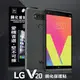 【現貨】LG V20 超強防爆鋼化玻璃保護貼 (非滿版)【容毅】