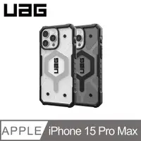 在飛比找PChome24h購物優惠-UAG iPhone 15 Pro Max 磁吸式耐衝擊保護