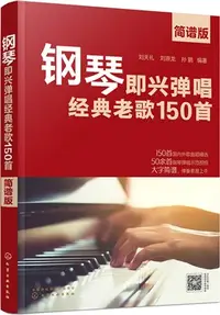 在飛比找三民網路書店優惠-鋼琴即興彈唱經典老歌150首(簡譜版)（簡體書）