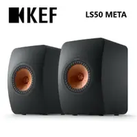 在飛比找蝦皮商城優惠-KEF LS50 META (私訊可議) 小型書架型 揚聲器