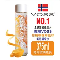 在飛比找蝦皮購物優惠-【VOSS】6入/8入/12入 挪威柑橘檸檬草風味氣泡礦泉水