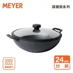 【MEYER 美亞】鑄鐵萬用鍋雙耳小炒鍋24CM含蓋(烤箱/電磁爐適用)