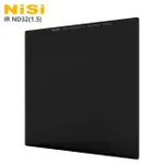 NISI 耐司 IR ND32(1.5) 方型減光鏡 100X100MM-減5格