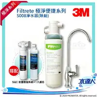 在飛比找樂天市場購物網優惠-【水達人】《3M》 S008 Filtrete 極淨便捷系列