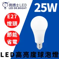 在飛比找蝦皮購物優惠-🔮光通亮🔮 ✨新版高光效💡LED 亮博士 25W燈泡 E27