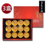 《皇覺》中秋臻品系列-喜兔呈瑞12入禮盒3盒組(蛋黃酥-烏豆沙+廣式小月餅)