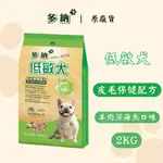 【多納】低敏犬 皮毛保健配方 狗飼料  2KG   官方直送